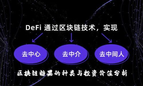 区块链糖果的种类与投资价值分析