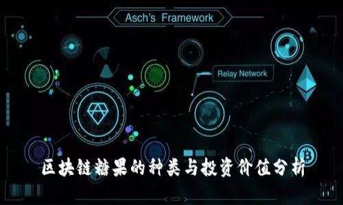 区块链糖果的种类与投资价值分析