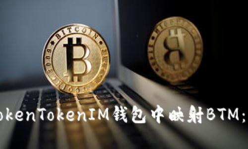 如何在TokenTokenIM钱包中映射BTM：完整指南