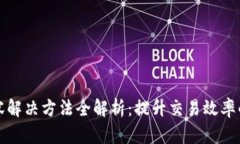 区块链扩容解决方法全解