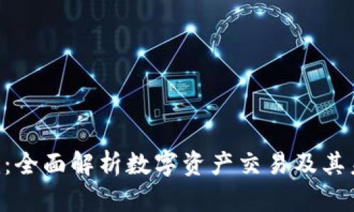 Tokenim：全面解析数字资产交易及其未来趋势