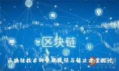 区块链技术的管理瓶颈与