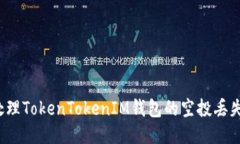 如何处理TokenTokenIM钱包的