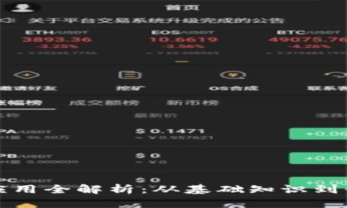 区块链应用全解析：从基础知识到行业案例