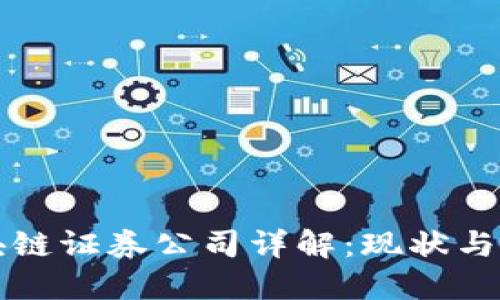 中国区块链证券公司详解：现状与未来发展