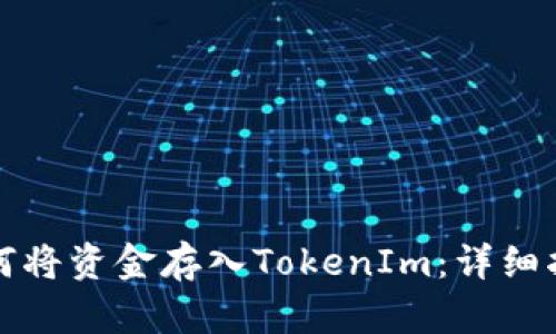 如何将资金存入TokenIm：详细指南