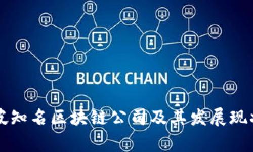 新加坡知名区块链公司及其发展现状分析