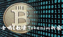 钱放Tokenim安全吗？投资