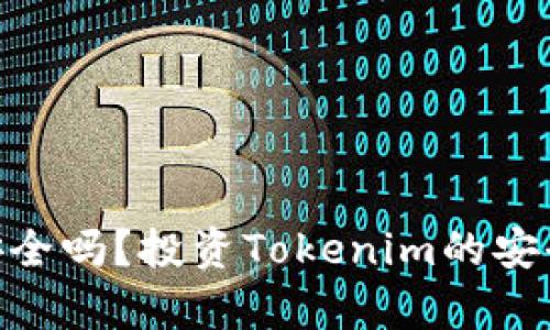 钱放Tokenim安全吗？投资Tokenim的安全性分析与建议