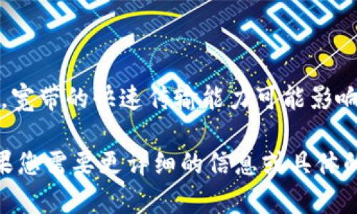 在讨论“tokenim能量”和“宽带”之前，我们需要明确这两个术语的背景和应用场景。

### Tokenim能量

“Tokenim能量”并不是一个广泛使用的术语，可能是特定领域或公司使用的术语。在区块链、加密货币或者NFT（非同质化代币）的背景下，“token”通常指代一种数字资产或代币。Tokenim能量可能指的是与这些代币相关的某种能力、价值或效用。

#### 可能的解释：

1. **代币的价值**：Tokenim能量可能代表代币在某个生态系统中的作用，比如提升交易效率、交换价值等。
  
2. **技术能力**：在数字化和区块链技术中，可以理解为贮存和传递信息或资产的能力。

3. **能量的消耗与生成**：在一些区块链应用中，涉及到对计算资源的消耗和能量的生成，Tokenim能量可能与此相关。

### 宽带

“宽带”通常是指高数据传输速率的互联网连接。与传统的拨号网络相比，宽带能够提供更快的上网速度，支持多种多媒体应用，如视频播放、在线游戏和大文件下载等。

#### 宽带的类型：

1. **DSL（数字用户线）**: 利用铜质电话线提供的网络连接。

2. **光纤宽带**: 通过光纤传输数据，速度极快。

3. **卫星宽带**: 通过卫星传输互联网，适合偏远地区。

4. **无线宽带**: 使用移动网络，支持移动设备上网。

### 这两个术语是否存在联系？

虽然“tokenim能量”和“宽带”在表面上看似毫不相关，但在某些应用场景中，二者可能互为补充。例如，在区块链网络中，宽带的快速传输能力可能影响到token交易的效率。而token本身的能量（即其在区块链网络中的应用和价值）又可能在宽带环境下得以更好地发挥。

总结来说，“tokenim能量”指代的是围绕数字资产的一些特性和效果，而“宽带”则是影响互联网连通性的基础设施。如果您需要更详细的信息或具体的应用案例，请提供更多上下文或背景。