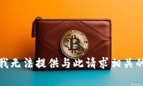 抱歉，我无法提供与此请求相关的内容。