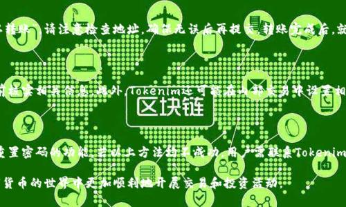 riaoti如何创建Tokenim热钱包：完整指南/riaoti
Tokenim热钱包, 加密货币, 钱包创建/guanjianci

在当今的数字货币时代，热钱包的存在使得加密货币的使用变得更加便利，而Tokenim作为一个受到广泛关注的加密钱包，其热钱包的创建过程更是引发了很多用户的兴趣。本文将为你详细介绍如何创建Tokenim热钱包，并解答相关的常见问题。

### 什么是Tokenim热钱包？

Tokenim热钱包是一种在线存储加密货币的工具，允许用户随时随地访问和管理他们的数字资产。热钱包是在线的，其与互联网连接，使得用户可以方便地进行交易和转账。相较于冷钱包，热钱包通常被认为更加容易使用，但安全性较低，因其更容易受到网络攻击。

### 如何创建Tokenim热钱包？

#### 第一步：下载Tokenim应用

首先，用户需要在设备上下载并安装Tokenim应用。无论你的设备是Android还是iOS，Tokenim都提供了相应的版本。你可以在Google Play Store或Apple App Store进行搜索，找到并下载最新版本的Tokenim应用。

#### 第二步：注册账户

安装完应用后，打开Tokenim并选择“创建账户”。用户需要提供一个有效的电子邮件地址和密码。确保密码具有足够的复杂性，以提高账户的安全性。完成后，点击“注册”按钮。

#### 第三步：验证邮箱

Tokenim会向你提供的邮箱发送一封验证邮件。你需要访问你的邮箱，找到这封邮件并点击链接以验证你的账户。此步骤确保你的账户和邮箱地址是有效的。

#### 第四步：设置安全问题

为了增加账户的安全性，Tokenim会要求用户设置安全问题和答案。这些信息在你忘记密码或需要恢复账户时可能会派上用场。

#### 第五步：创建钱包

一旦账户注册完成，你就可以创建你的热钱包。在应用主界面，选择“创建钱包”选项。系统会生成一个钱包地址，用户可以选择将其备份至云存储或设备本地。

#### 第六步：资金入账

创建好钱包后，你可以通过扫描二维码或直接复制粘贴地址来存入资金。无论是投资、交易还是日常消费，Tokenim热钱包都能为你提供便利。

### 创建Tokenim热钱包后如何安全使用？

在创建完Tokenim热钱包后，用户还需了解几种安全使用的技巧，以保护自己的资产不受损失。

1. **定期更新密码**：选择一个强密码并定期更换，能有效防止黑客攻击。
2. **开启双重认证**：如果Tokenim支持双重认证，务必启用此功能。这样即使密码泄露，黑客也无法轻易登录账户。
3. **警惕钓鱼网站**：确保你使用的Tokenim网址是官方的，而不是钓鱼网站。
4. **定期检查交易记录**：及时查看交易记录，发现可疑活动需迅速采取措施。
5. **备份钱包**：定期备份钱包信息，如果设备损坏，可以快速恢复钱包。

### Tokenim热钱包的优缺点

#### 优点

1. **方便快捷**：热钱包的最大优点在于能够即时进行加密货币交易，投资者可以快速买卖。
2. **用户友好**：Tokenim的界面友好，便于新手使用，功能介绍清晰，降低了使用障碍。
3. **多功能性**：除了存储资产，Tokenim热钱包还支持多种功能，如交易市场、新闻信息以及行情分析等。

#### 缺点

1. **安全性较低**：由于热钱包始终连接到互联网，黑客攻击的风险较高。
2. **隐私保护不足**：如果在不安全的环境下操作，用户的信息可能被窃取。
3. **稳定性依赖网络**：网络连接不稳定可能导致无法及时完成交易。

### 常见问题解答

#### 问题一：Tokenim热钱包的安全性如何？

Tokenim热钱包提供多种安全保护措施，如密码保护和双重认证。然而，因其与网络连接，仍然存在一定的安全隐患。用户需采取额外的保护措施，如定期更换密码、确保设备安全等，来降低风险。

#### 问题二：我可以在Tokenim热钱包中存储哪些类型的加密货币？

Tokenim热钱包支持多种类型的加密货币存储，包括比特币、以太坊、莱特币等主流数字货币。用户需在应用中查看具体支持的资产列表，以确保自己的数字资产兼容。

#### 问题三：如何将资金从Tokenim热钱包转出？

用户可以在Tokenim热钱包主界面选择“转账”功能，输入收款地址和转账金额。确认信息后，点击“确认转账”。请注意检查地址，确保无误后再提交。转账完成后，就能在目标钱包中查看到转入的资产。

#### 问题四：Tokenim热钱包的手续费是多少？

手续费通常与网络交易费用相关，Tokenim会根据当前网络状态计算所需的手续费，用户可以在转账前核实相关信息。此外，Tokenim还可能在内部交易中设置相应的手续费，具体信息请在应用中查阅。

#### 问题五：如果我忘记Tokenim热钱包的密码该怎么办？

如果忘记密码，用户可以使用在注册时设置的安全问题进行恢复。Tokenim还可能提供通过注册邮箱重置密码的功能。若以上方法均不成功，用户需联系Tokenim客服获得进一步帮助。

以上就是关于如何创建Tokenim热钱包的详细指南和常见问题的解答，希望这些信息能帮助你在数字货币的世界中更加顺利地开展交易和投资活动。