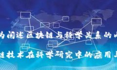 以下为阐述区块链与科学