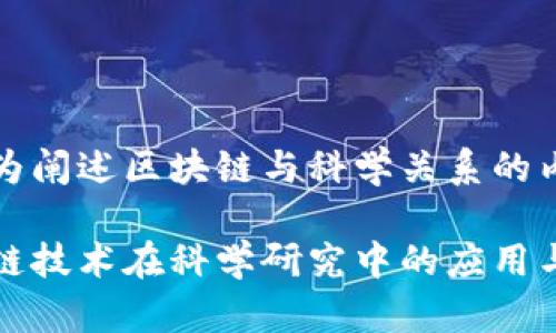 以下为阐述区块链与科学关系的内容：

区块链技术在科学研究中的应用与影响