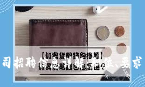 Tokenim公司招聘信息详解：职位、要求与发展前景