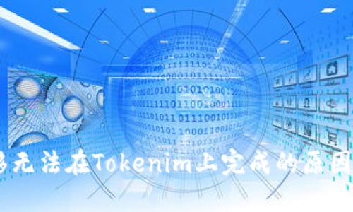 CTXC币转移无法在Tokenim上完成的原因及解决方案