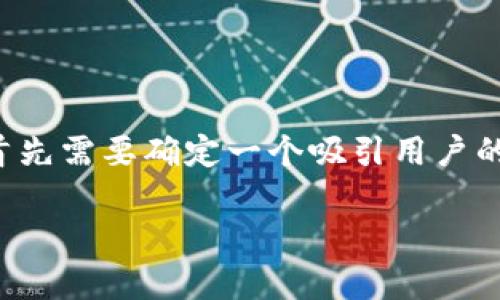 在撰写有关“蚂蚁区块链问题”的  内容时，首先需要确定一个吸引用户的和关键词。以下是一个可能的和相关关键词：

蚂蚁区块链面临的主要问题与挑战分析