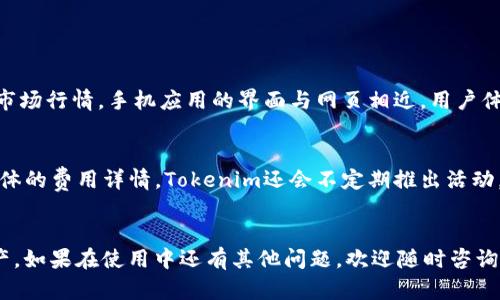    Tokenim新用户教程：轻松上手加密资产管理  / 
 guanjianci  Tokenim, 加密资产, 新用户教程  /guanjianci 

引言
随着区块链技术的飞速发展，加密资产逐渐成为投资和财务管理的重要组成部分。而Tokenim作为一个创新的加密资产管理平台，凭借其用户友好的界面和强大的功能，吸引了大量新用户。在这篇文章中，我们将为Tokenim的新用户提供详细的入门教程，帮助你了解如何注册、使用以及在Tokenim平台上有效管理你的加密资产。无论你是加密资产的新人还是寻求更高效管理的方法，本文将为你提供宝贵的指导。

第一部分：Tokenim是什么？
Tokenim是一个集合多种功能于一体的加密资产管理平台。它的主要目标是简化加密资产的管理过程，让用户能够更加轻松地买卖、存储、转移和交易加密货币。通过Tokenim的平台，用户可以接触到多种加密资产，包括比特币、以太坊等主流货币，以及各种新兴的代币。Tokenim不仅提供了钱包服务，还集成了交易所功能，使用户可以在平台内直接进行交易。此外，Tokenim也提供市场行情、资产分析等信息服务，帮助用户更好地把握市场动态。

第二部分：如何注册Tokenim账户
注册Tokenim账户非常简单，用户只需按照以下几个步骤进行操作：
ol
  li访问Tokenim官方网站。/li
  li点击“注册/创建账户”按钮，填写相关的个人信息，包括电子邮件、密码以及其他必要的资料。/li
  li系统会发送一封验证邮件到你的电子邮箱，请及时打开邮件并点击验证链接。/li
  li完成邮件验证后，你就可以使用注册的账号登录Tokenim平台。/li
/ol
注册后，建议用户完善个人资料，同时启用双重验证（2FA）以增强账户安全性。Tokenim还会在某些国家和地区进行KYC（了解你的客户）认证，因此新用户可能需要提供身份证明等额外信息。

第三部分：Tokenim平台功能介绍
Tokenim提供了多个实用的功能，帮助用户更高效地管理加密资产。以下是一些主要功能的介绍：
ul
  listrong钱包功能：/strongTokenim提供安全的多币种钱包，支持多种加密货币的存储和转账。用户可以方便地管理自己的资产。/li
  listrong交易所功能：/strong用户可以在Tokenim平台上直接买卖各种加密货币，支持法币交易和虚拟货币交易。/li
  listrong市场分析：/strongTokenim网站上提供实时的市场行情数据，帮助用户分析加密资产的市场趋势。/li
  listrong安全性：/strongTokenim采取多种安全措施，包括冷钱包存储、多重认证等，确保用户资产的安全。/li
/ul

第四部分：如何存入和提取资金
在使用Tokenim进行交易前，用户需要向其账户存入资金。存入和提取资金的具体流程如下：
h4存入资金/h4
1. 登录Tokenim账户，进入钱包页面。
2. 选择你希望存入的加密货币，并获取该币种的入账地址。
3. 在你的其他钱包或交易所中，输入该入账地址以及存入的数量。
4. 确认交易后，资金将在一段时间后到账，到账时间取决于网络拥堵情况。

h4提取资金/h4
1. 登录Tokenim账户，进入钱包页面。
2. 选择提取的加密货币，并输入提取地址和数量。
3. 确认信息无误后，提交提款申请。根据平台的相关政策，提款一般需要一些时间进行审核。
4. 提现的加密资产将会发到你提供的地址。

第五部分：Tokenim的安全性和隐私保护
在加密资产交易中，安全性至关重要。Tokenim非常重视用户的安全，采取了一系列安全措施以保障用户的资金安全：
ul
  listrong冷钱包存储：/strong大部分用户资金存储于冷钱包中，降低被黑客攻击的风险。/li
  listrongSSL加密：/strong网站及用户数据传输采用SSL加密，保护用户信息不被泄露。/li
  listrong双重身份验证：/strong用户可以开启双重身份验证，每次登录或进行大额交易需要进行额外验证。/li
  listrong定期安全审计：/strongTokenim定期与安全专家合作，进行平台的安全审计，及时发现并修复潜在的漏洞。/li
/ul

第六部分：常见问题解答
在使用Tokenim的过程中，新用户常常会遇到一些问题，以下是五个常见问题及其详细解答：

h4问题一：Tokenim支持哪些加密货币？/h4
Tokenim支持多种主流的加密货币，包括但不限于比特币（BTC）、以太坊（ETH）、瑞波币（XRP）、莱特币（LTC）等。此外，Tokenim还支持一些新兴代币，用户可以在平台上查看具体的支持列表。平台会定期更新，增加更多的新币种，用户可以根据自身的投资需求选择合适的资产进行交易和投资。

h4问题二：如何保证我的资产安全？/h4
用户可以通过以下几种方式确保他们在Tokenim上的资产安全：
ul
  li启用双重身份验证（2FA）以增加账户安全。/li
  li定期更换账户密码，并使用强密码。/li
  li定期检查账户活动，及时发现异常情况。/li
  li避免在公共网络下进行交易，尽量使用安全的私人网络。 /li
/ul
此外，Tokenim本身也采取了多种安全措施来保障用户的资产安全。

h4问题三：如何联系Tokenim的客服？/h4
如果用户在使用Tokenim的过程中遇到问题，可以通过以下方式联系Tokenim的客服团队：
ul
  li访问Tokenim的官方网站，查看相关的“客服支持”页面，那里有常见问题的解答。/li
  li发送电子邮件至客服邮箱，响应时间一般在24小时内。/li
  li通过社交媒体平台直接联系Tokenim，如Twitter、Telegram等。/li
  li使用Tokenim平台内部聊天功能直接联系在线客服。/li
/ul
用户在联系客户服务时，确保提供详细的问题描述以便客服能够快速准确地解决问题。

h4问题四：Tokenim提供手机应用程序吗？/h4
是的，Tokenim为用户提供了手机应用程序，支持Android和iOS系统。用户可以在各大应用商店中搜索下载Tokenim应用程序。通过手机应用，用户可以随时随地管理自己的加密资产，进行交易并查看市场行情。手机应用的界面与网页相近，用户体验友好，功能齐全。

h4问题五：Tokenim的交易手续费是多少？/h4
Tokenim的交易手续费根据不同的交易类型有所不同。一般情况下，平台会收取一定比例的交易手续费，具体费用水平会在平台上进行公示。用户在进行交易时，要留意交易页面上显示的信息，了解具体的费用详情。Tokenim还会不定期推出活动，为用户提供手续费减免的优惠，用户可以关注平台公告，以便于第一时间获取信息。

总结
Tokenim作为一款信赖的加密资产管理平台，以用户为中心，提供了安全、高效、便捷的服务。不论你是加密资产的初学者还是有经验的投资者，相信通过这篇教程，你能更快上手Tokenim，管理你的资产。如果在使用中还有其他问题，欢迎随时咨询Tokenim客服或参考官方文档。