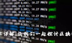 区块链自主核心技术详解