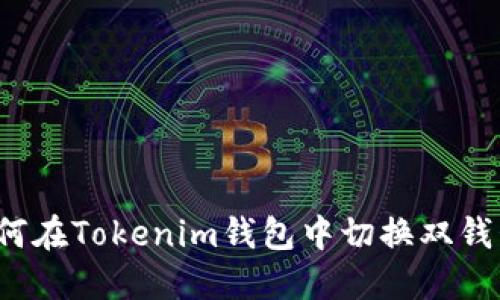 如何在Tokenim钱包中切换双钱包？