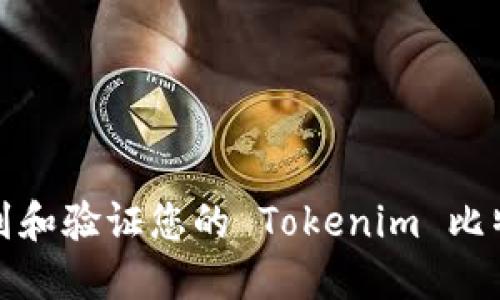 如何找到和验证您的 Tokenim 比特币地址