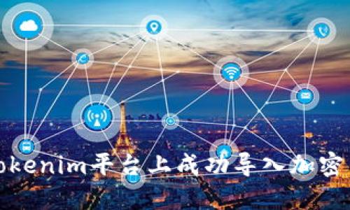 如何在Tokenim平台上成功导入加密货币教程