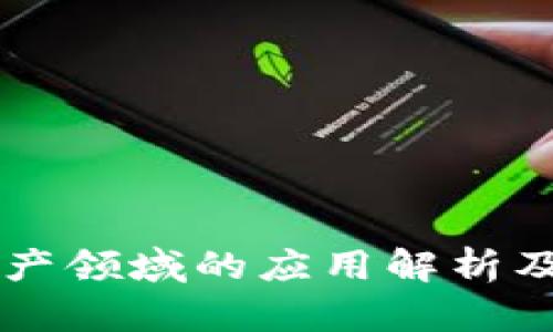 区块链在房地产领域的应用解析及优秀网站推荐