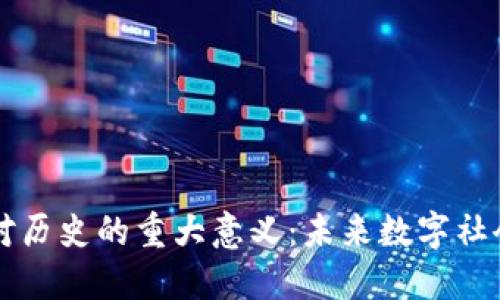 区块链对历史的重大意义：未来数字社会的基石