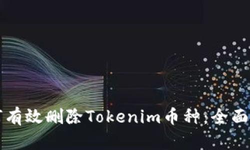 如何有效删除Tokenim币种：全面指南