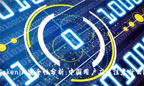 Tokenim安全性分析：中国用户应该注意什么？