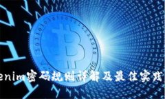 Tokenim密码规则详解及最佳