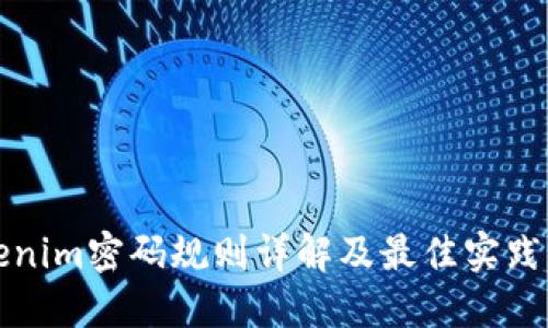 Tokenim密码规则详解及最佳实践指南