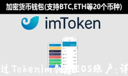 
如何通过Tokenim创建EOS账户：详细指南