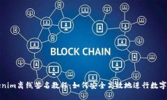 Tokenim离线签名教程：如何