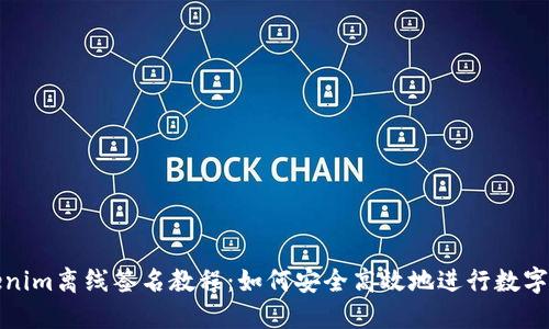 Tokenim离线签名教程：如何安全高效地进行数字签名