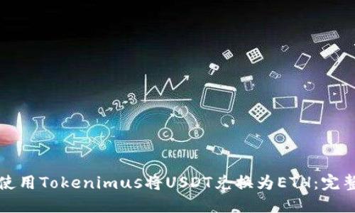 如何使用Tokenimus将USDT兑换为ETH：完整指南