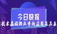 区块链技术在旅游业中的