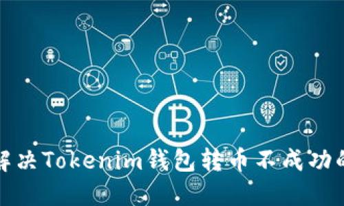 如何解决Tokenim钱包转币不成功的问题