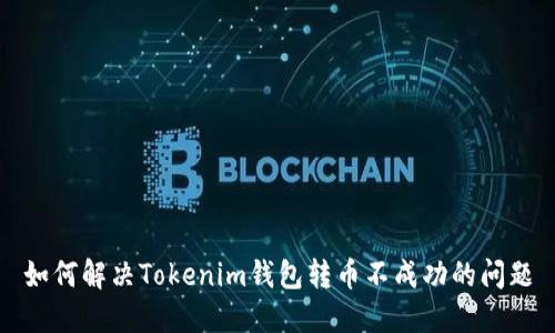 如何解决Tokenim钱包转币不成功的问题