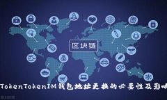 关于TokenTokenIM钱包地址更
