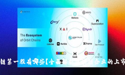 区块链第一股有哪些？全面解析区块链企业的上市情况