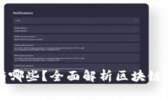 区块链第一股有哪些？全