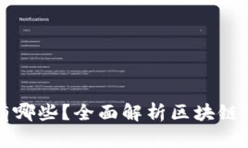 区块链第一股有哪些？全面解析区块链企业的上市情况