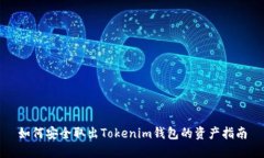 如何安全取出Tokenim钱包的