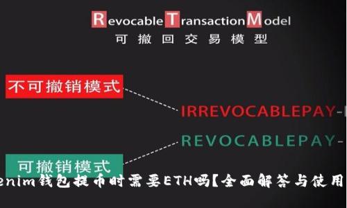 Tokenim钱包提币时需要ETH吗？全面解答与使用指南