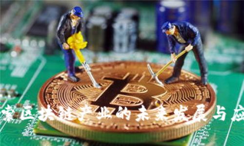 探索区块链产业的未来发展与应用