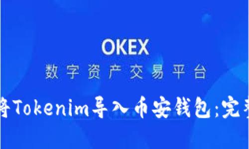 如何将Tokenim导入币安钱包：完整指南