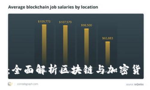 Tokenim财务：全面解析区块链与加密货币的财务管理