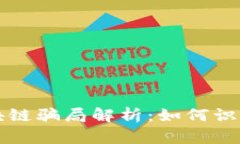 低端区块链骗局解析：如