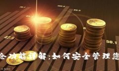 Tokenim锁仓功能详解：如何